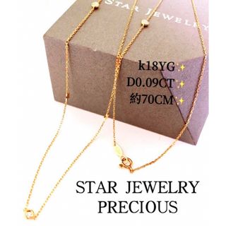 スタージュエリー(STAR JEWELRY)の約70cm✨スタージュエリープレシャス❣️D0.09  k18ロングネックレス(ネックレス)