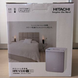 日立 - 新品未開封　ふとん乾燥機 スイートライラック HFK-V330(V)(1台)