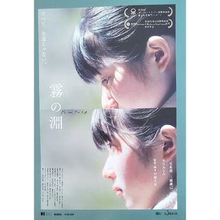 映画「霧の淵」フライヤー1枚 水川あさみさん出演(印刷物)