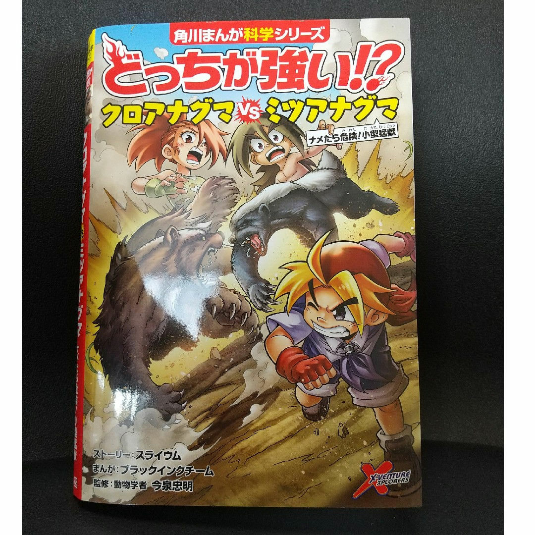 ☆どっちが強い！？クロアナグマVSミツアナグマ☆ エンタメ/ホビーの本(絵本/児童書)の商品写真