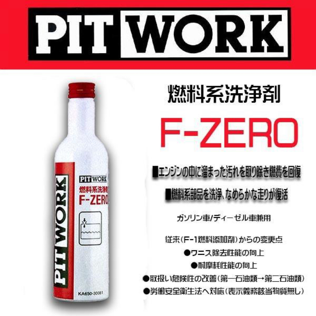 PITWORK(ピットワーク) 燃料系洗浄剤　2本セット★ 自動車/バイクの自動車(メンテナンス用品)の商品写真