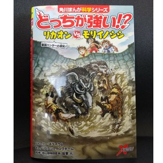 ☆どっちが強い！？リカオンVSモリイノシシ☆(絵本/児童書)