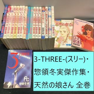 ショウガクカン(小学館)の【送料込定期値下】3 THREE・天然の娘さん・惣領冬実傑作集　全巻まとめセット(全巻セット)