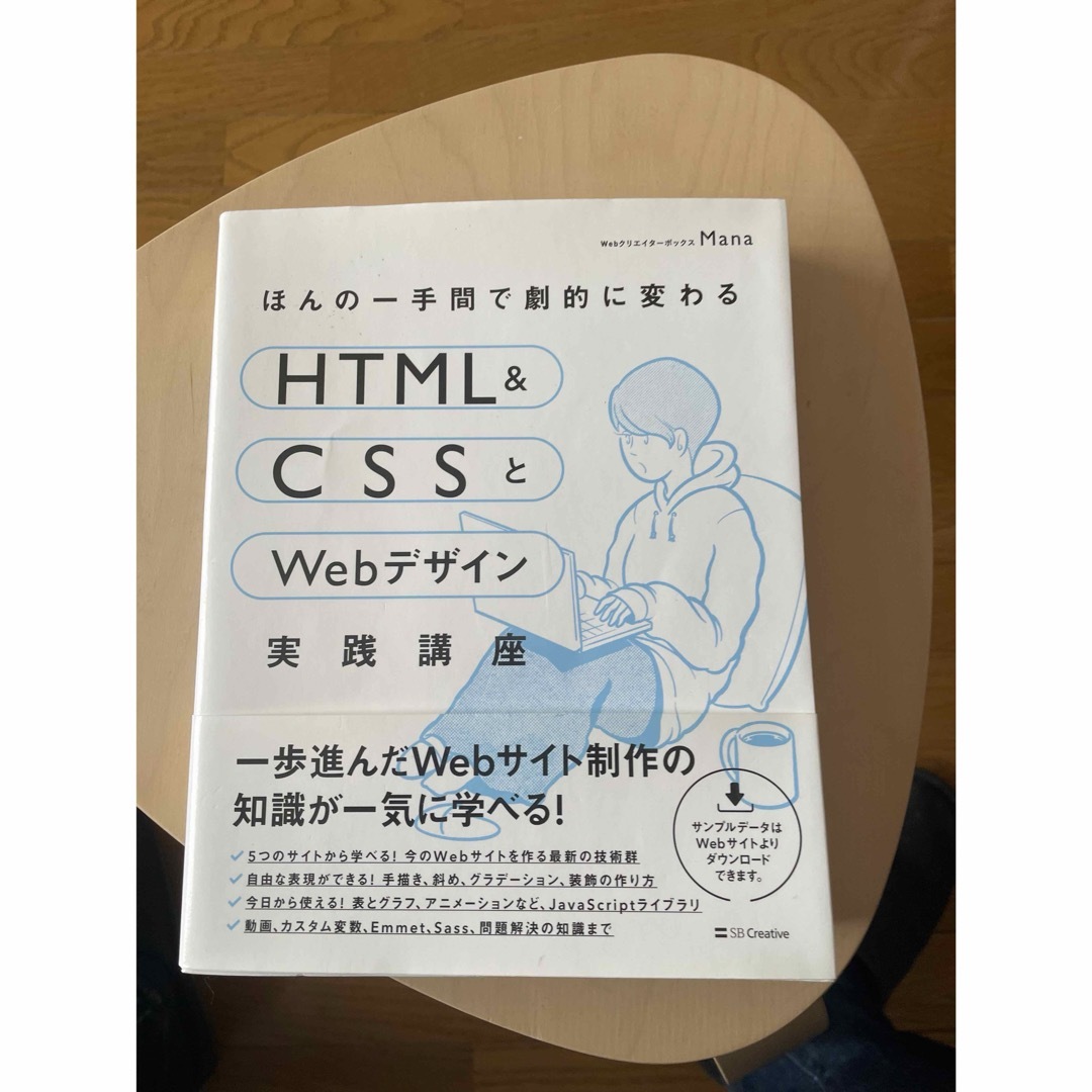 ほんの一手間で劇的に変わるＨＴＭＬ　＆　ＣＳＳとＷｅｂデザイン実践講座 エンタメ/ホビーの本(コンピュータ/IT)の商品写真