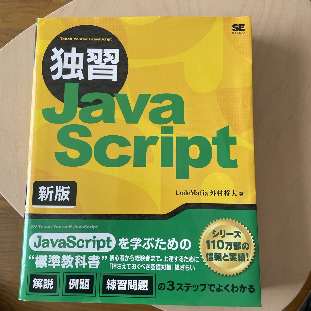 独習ＪａｖａＳｃｒｉｐｔ エンタメ/ホビーの本(コンピュータ/IT)の商品写真