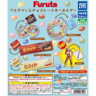 フルタセイカ(フルタ製菓)のフルタ　ガチャ　３点セット(キャラクターグッズ)