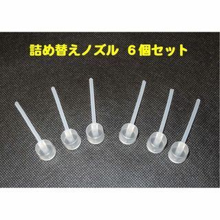 詰め替えノズル【６個セット】◆香水・フレグランス◆アトマイザー・・◆新品、未使用(その他)