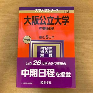 キョウガクシャ(教学社)の大阪公立大学2024（中期日程）(語学/参考書)