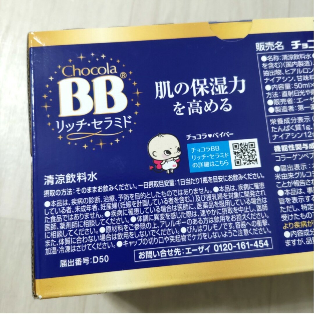 Eisai(エーザイ)の☆　チョコラBBリッチ・セラミド　機能性表示食品(50ml*10本入)　5箱 食品/飲料/酒の健康食品(その他)の商品写真