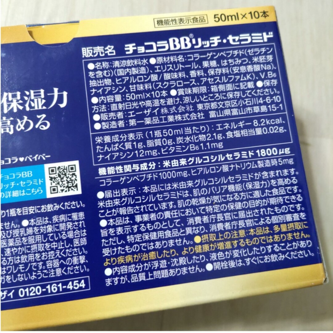 Eisai(エーザイ)の☆　チョコラBBリッチ・セラミド　機能性表示食品(50ml*10本入)　5箱 食品/飲料/酒の健康食品(その他)の商品写真