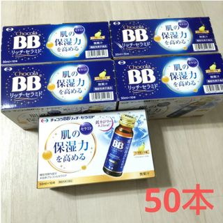 エーザイ(Eisai)の☆　チョコラBBリッチ・セラミド　機能性表示食品(50ml*10本入)　5箱(その他)