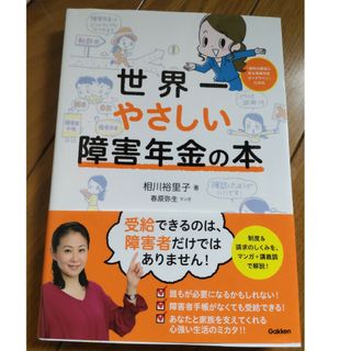 世界一やさしい障害年金の本(人文/社会)