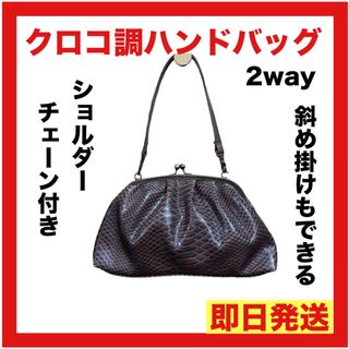 クロコ柄 2way がま口バッグ ブラウン チェーン ショルダー ハンドバッグ(ハンドバッグ)