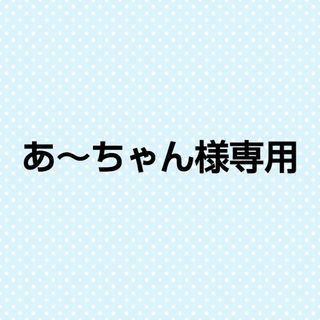 サンダイメジェイソウルブラザーズ(三代目 J Soul Brothers)のあ～ちゃん様専用(ミュージシャン)