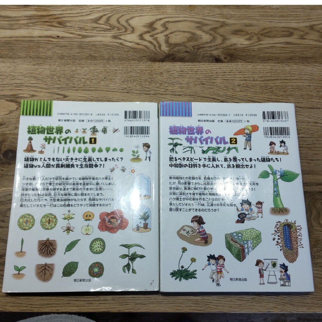 朝日新聞出版(アサヒシンブンシュッパン)の植物世界のサバイバル1**2**セットす エンタメ/ホビーの本(絵本/児童書)の商品写真