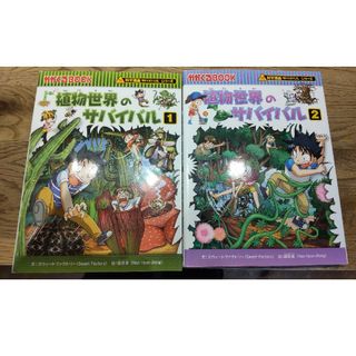 アサヒシンブンシュッパン(朝日新聞出版)の植物世界のサバイバル1**2**セットす(絵本/児童書)