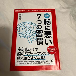 図解脳に悪い７つの習慣(ビジネス/経済)