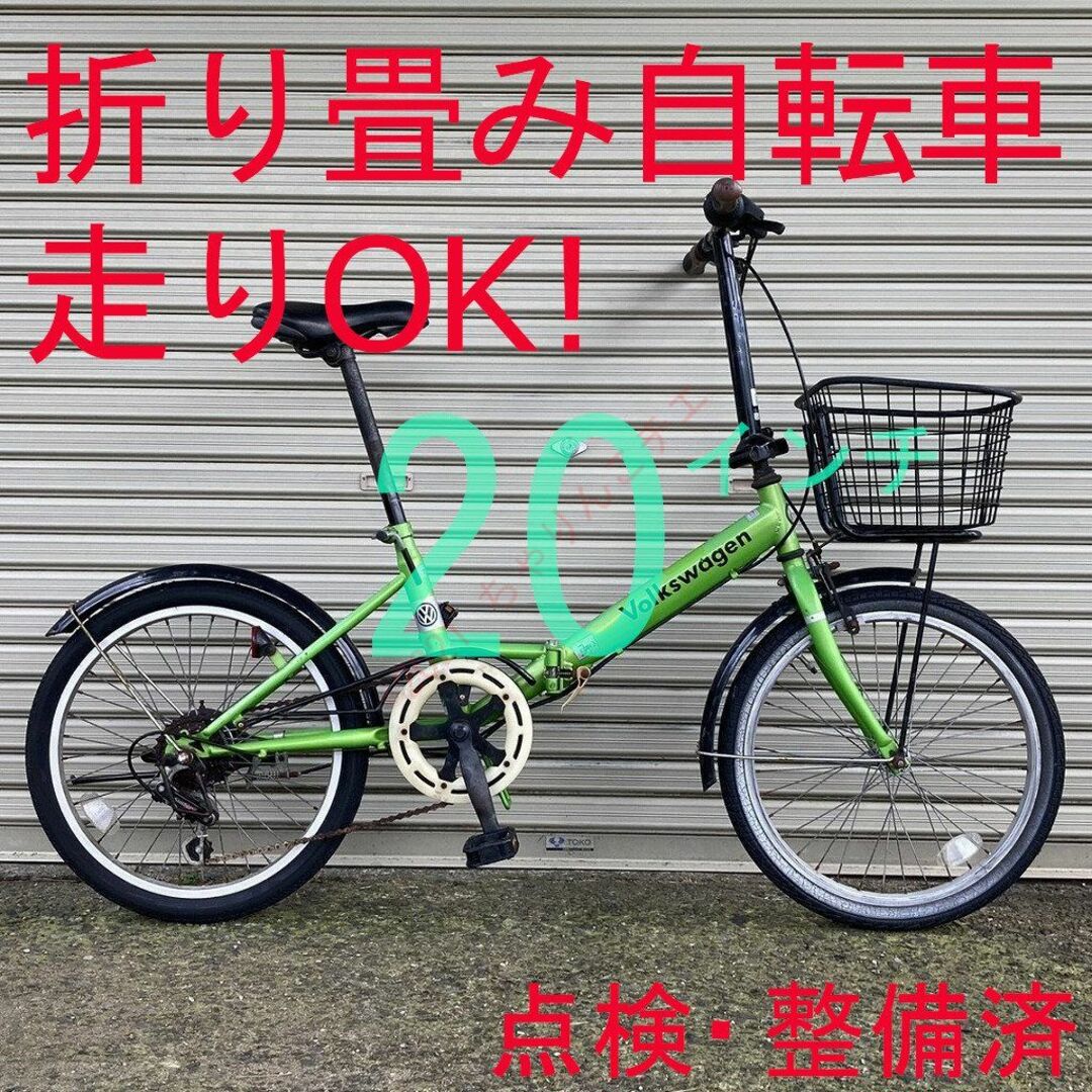 【走りOK！】 点検・整備済 20インチ 折り畳み自転車 スポーツ/アウトドアの自転車(自転車本体)の商品写真