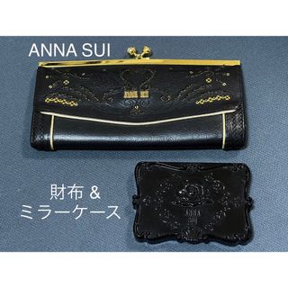 アナスイ(ANNA SUI)の【正規品】アナスイ 長財布  ミラーケース セット (財布)