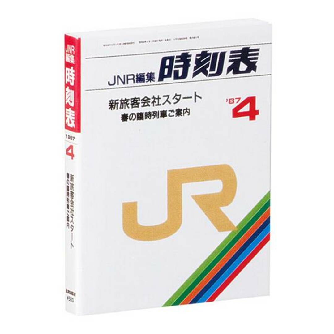 【1987年4月号】 豆ガシャ本 ＪＲ時刻表 エンタメ/ホビーのアニメグッズ(その他)の商品写真