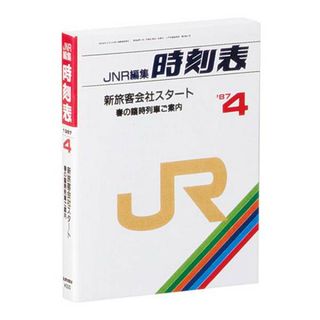 【1987年4月号】 豆ガシャ本 ＪＲ時刻表(その他)