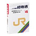 【1987年4月号】 豆ガシャ本 ＪＲ時刻表