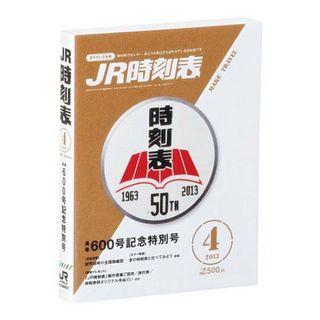 【2013年4月号】 豆ガシャ本 ＪＲ時刻表(その他)