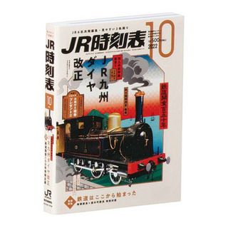 【2022年10月号】 豆ガシャ本 ＪＲ時刻表(その他)