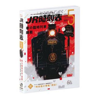 【2023年5月号】 豆ガシャ本 ＪＲ時刻表(その他)