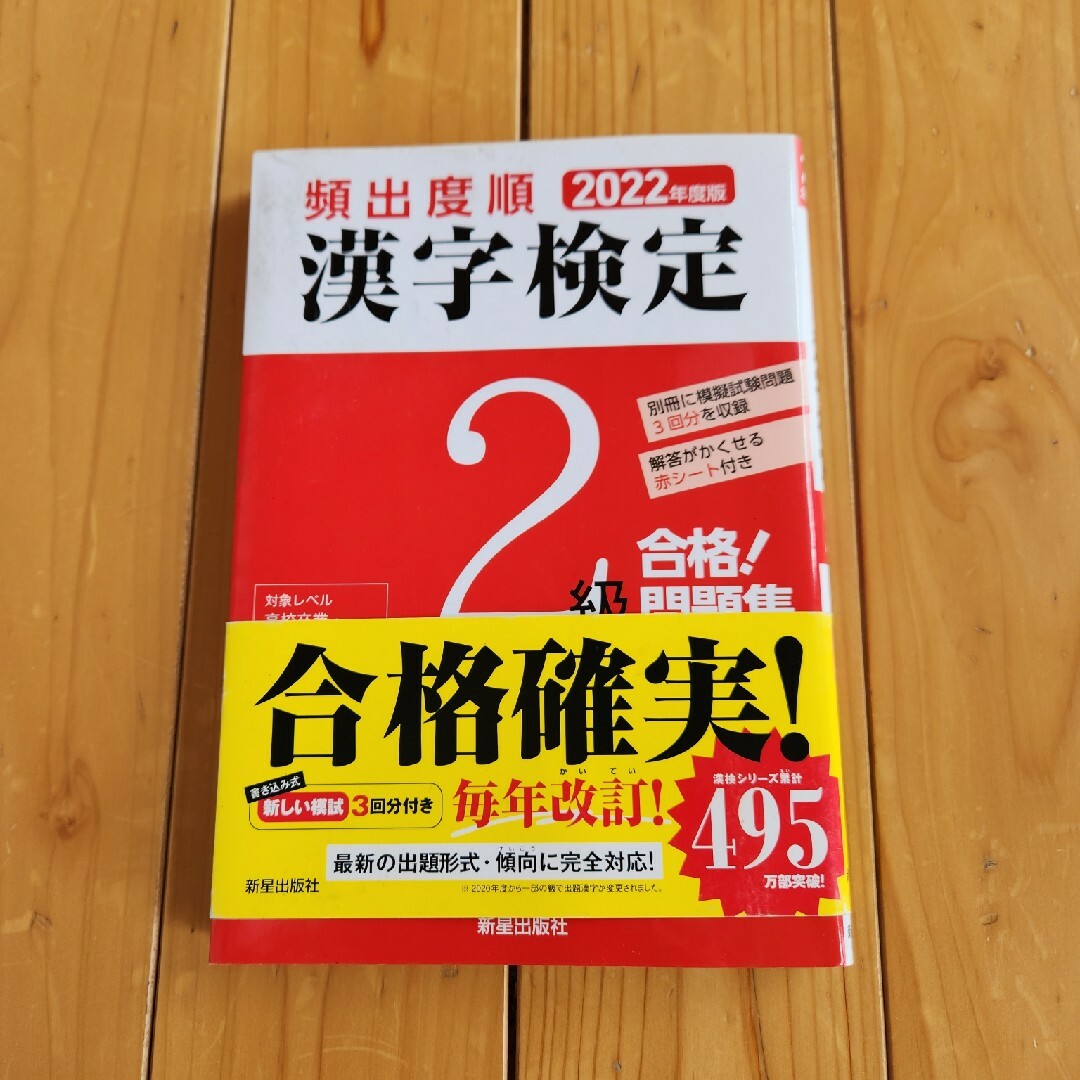 頻出度順漢字検定２級合格！問題集 エンタメ/ホビーの本(資格/検定)の商品写真