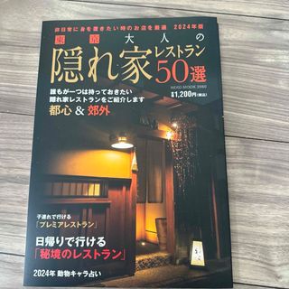 東京大人の隠れ家レストラン５０選(地図/旅行ガイド)