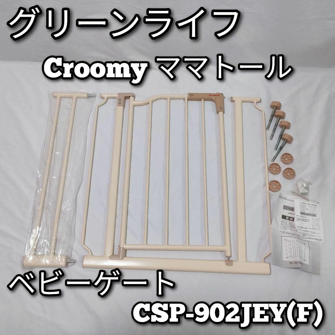 グリーンライフ　Croomy　ママトール　ベビーゲート キッズ/ベビー/マタニティの寝具/家具(ベビーフェンス/ゲート)の商品写真