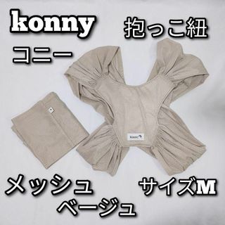 konny　コニー　抱っこ紐　メッシュ　サイズM　ベージュ(抱っこひも/おんぶひも)