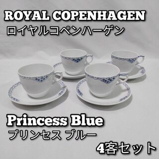 ロイヤルコペンハーゲン プリンセス　ブルー　コーヒーカップ&ソーサー　4客(グラス/カップ)