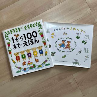 フクインカンショテン(福音館書店)のぐりとぐらの1ねんかん　１から１００までのえほん(絵本/児童書)