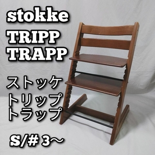 stokke TRIPP TRAPP　トリップトラップ　ブラウン　S/N:3(その他)