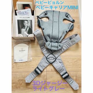 ベビービョルン(BABYBJORN)のベビービョルン　ベビーキャリアMINI ミニ 3Dジャージー babybjorn(抱っこひも/おんぶひも)