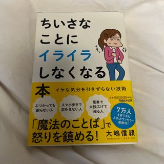 ちいさなことにイライラしなくなる本(人文/社会)