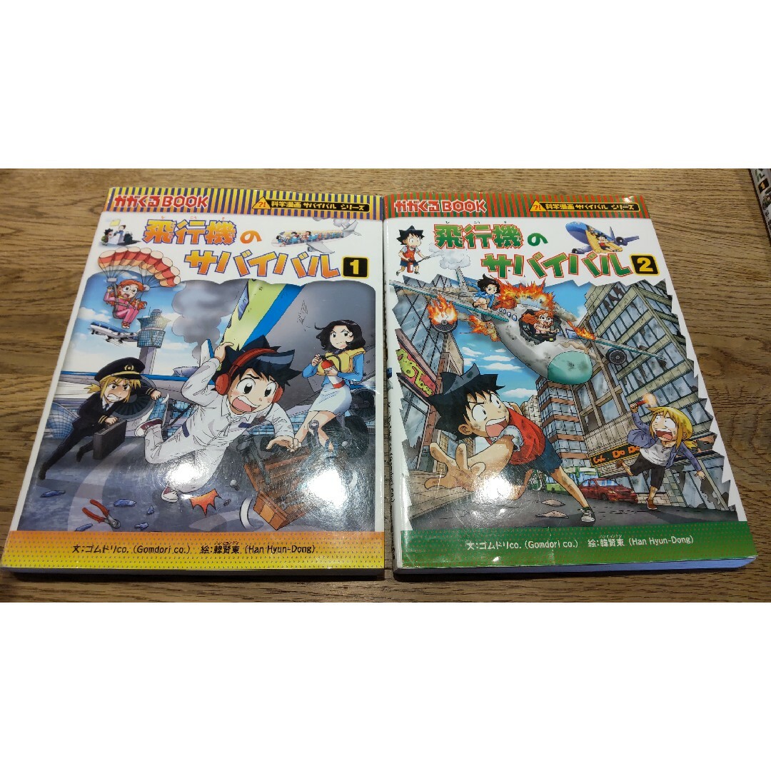 飛行機のサバイバル1**2**２冊セット エンタメ/ホビーの本(絵本/児童書)の商品写真