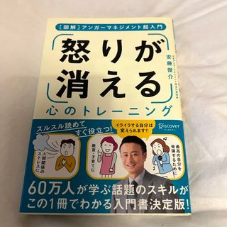 「怒り」が消える心のトレーニング(ビジネス/経済)