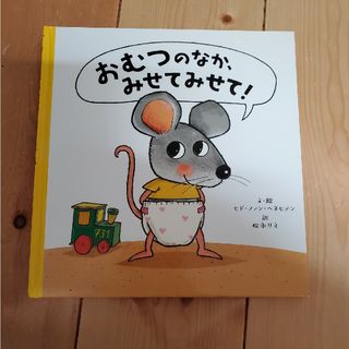 おむつのなか、みせてみせて！(絵本/児童書)