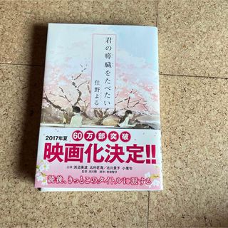 本 文庫本 君の膵臓をたべたい 小説(その他)