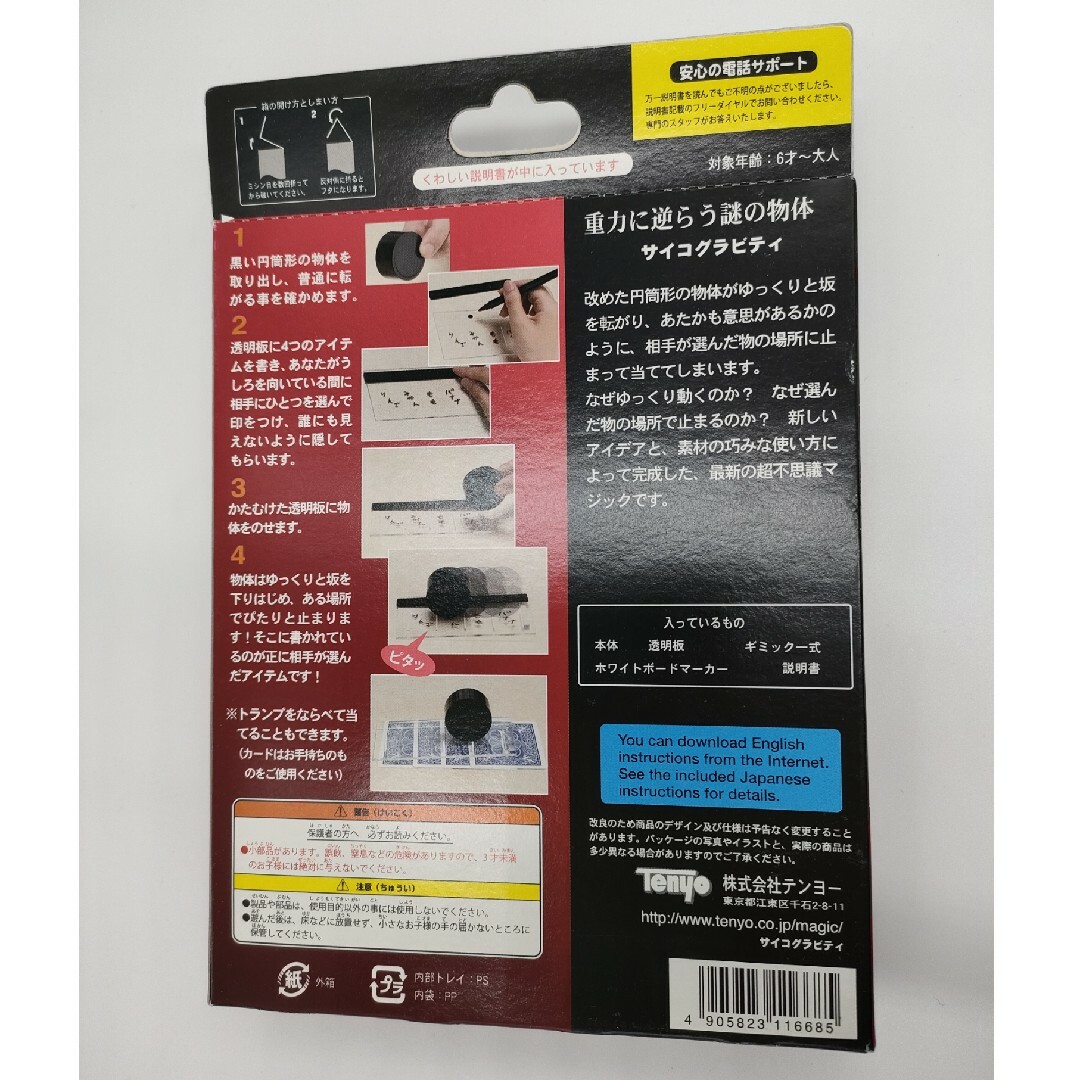 Tenyo(テンヨー)の【新品未開封】サイコグラビティ(1コ入) エンタメ/ホビーのエンタメ その他(その他)の商品写真