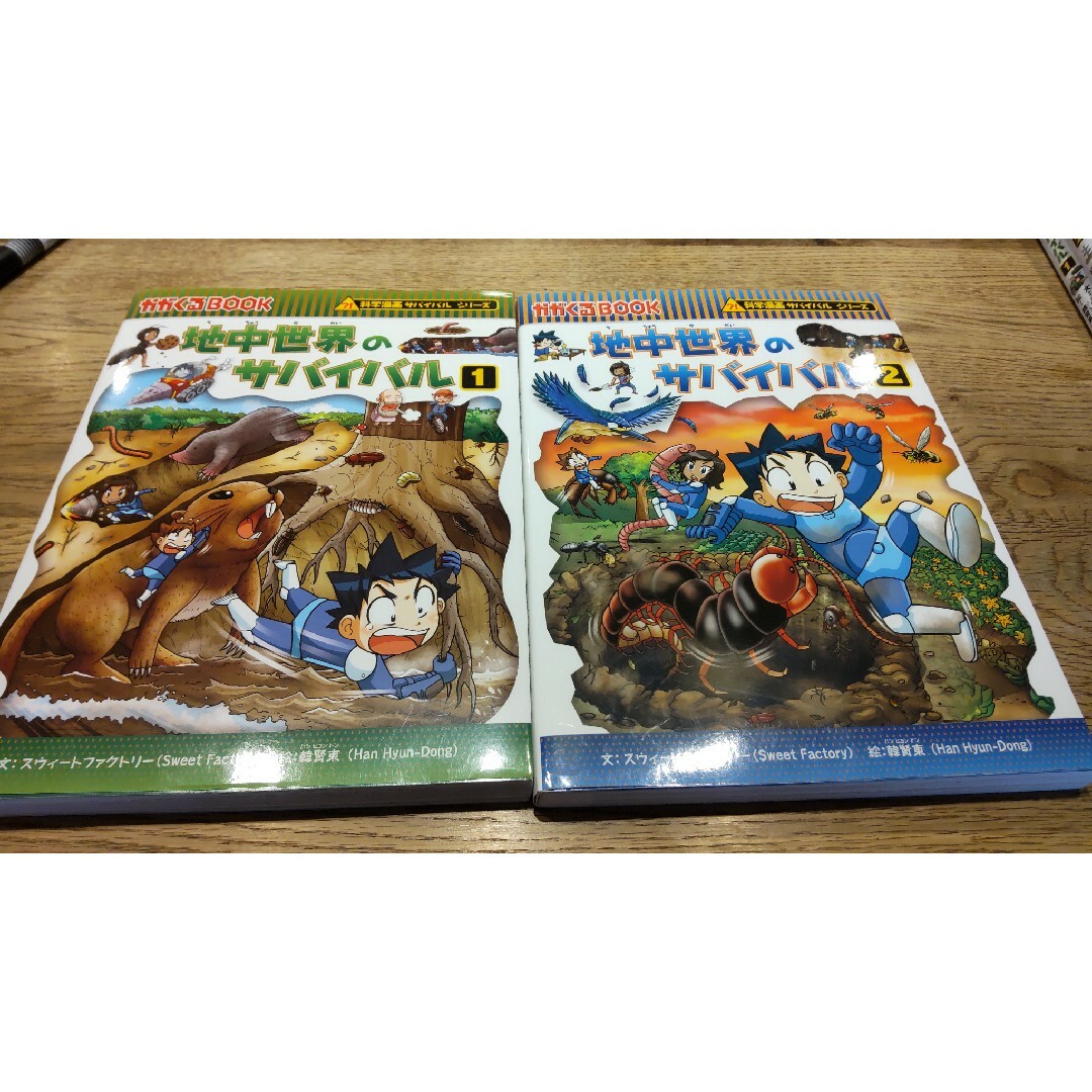 朝日新聞出版(アサヒシンブンシュッパン)の地中世界のサバイバル２冊セット エンタメ/ホビーの本(絵本/児童書)の商品写真