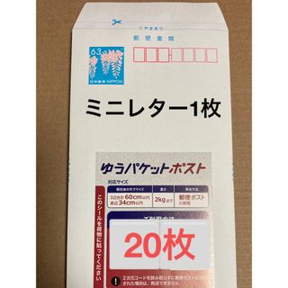 ミニレター 郵便書簡  1枚　ゆうパケットポスト シール 20枚(印刷物)