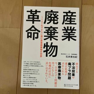 産業廃棄物革命(科学/技術)