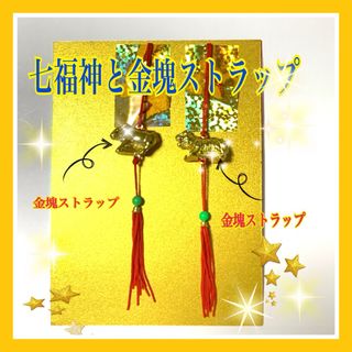 ¥1,000   金運アップ　七福神と金塊ストラップ　最後の一点(置物)