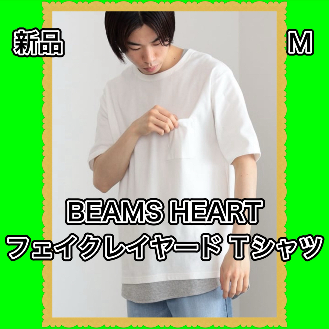 BEAMS(ビームス)のBEAMS HEART フェイクレイヤード Tシャツ　白　新品　M カットソー メンズのトップス(Tシャツ/カットソー(半袖/袖なし))の商品写真