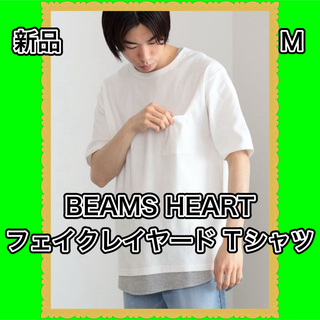 ビームス(BEAMS)のBEAMS HEART フェイクレイヤード Tシャツ　白　新品　M カットソー(Tシャツ/カットソー(半袖/袖なし))