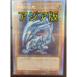 ユウギオウ(遊戯王)の遊戯王 青眼の白龍 25th アジア版 クオシク 25thシク(シングルカード)